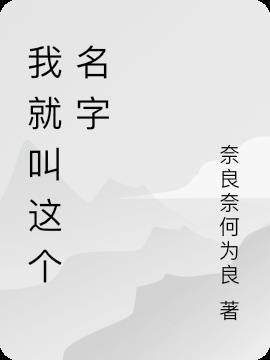 嗯我就叫这个名字