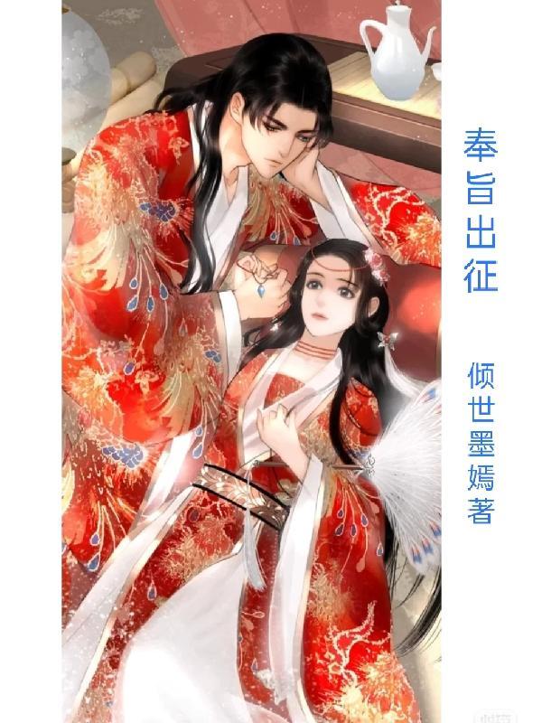 奉旨出征漫画免费阅读土豪漫画