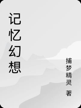 记忆幻想出没有发生过的事情是什么