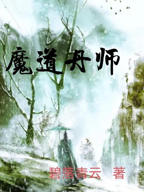 魔道祖师丹炉篇