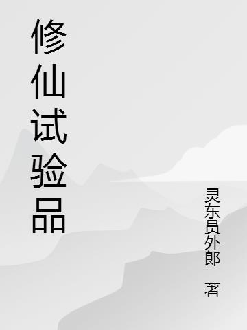 修仙材料名字