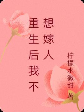 变成花精灵的我不想嫁人