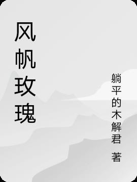 风帆纪元 玫瑰