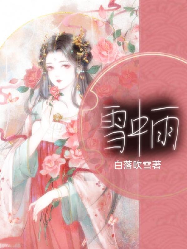 雪中雨衣创作的网络