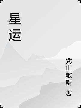 星运丽园