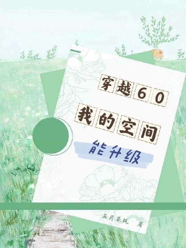 穿越60带空间