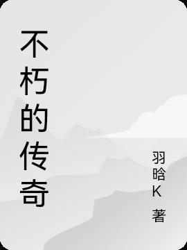 一代传奇