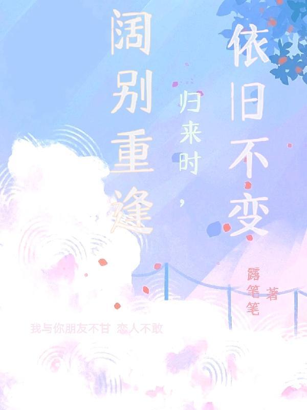 阔别重逢的拼音