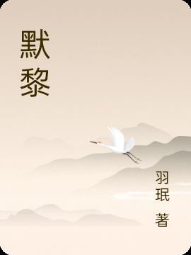 默黎 羽珉