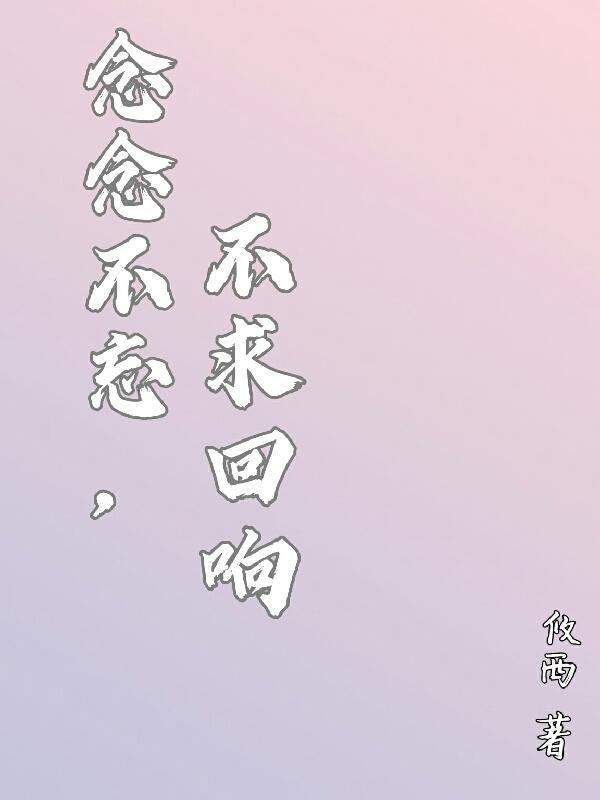 终有回响作文600字