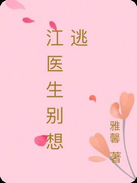 江医生别吓我祝冉