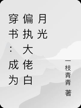 偏执大佬盯上我穿书