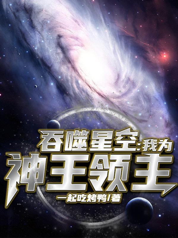 吞噬星空神王有谁