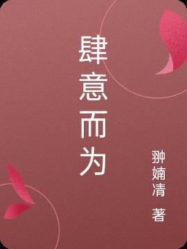 肆意而为明月极易元祥大结局