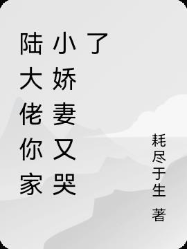 陆大小姐娇又娇