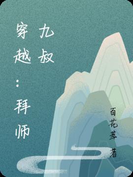 穿越拜师九叔动画