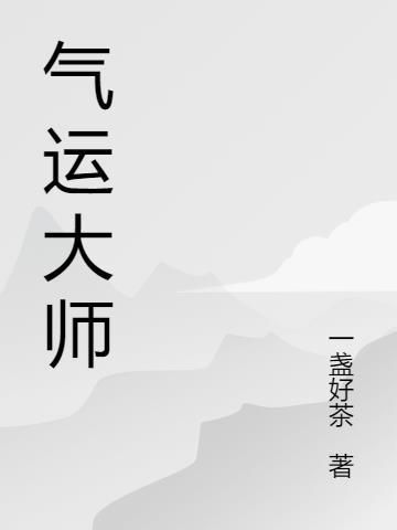 气运大师[重生