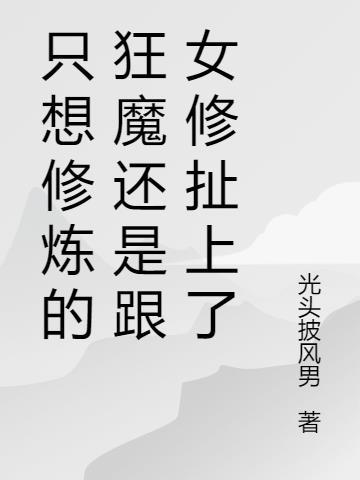 修炼成仙的我只想养成女徒弟是后宫吗