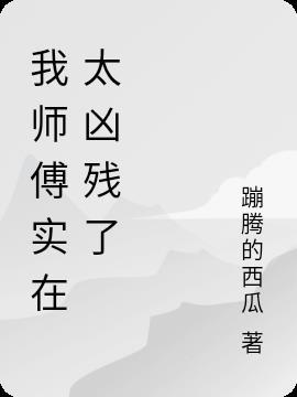 我师傅真厉害