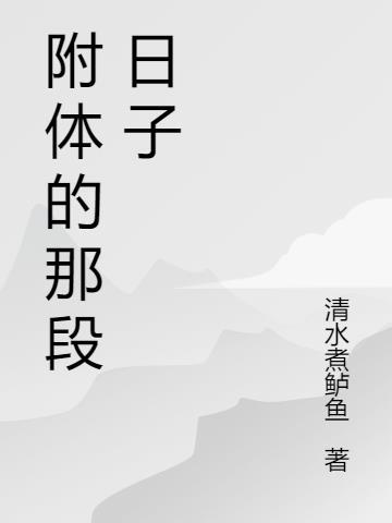 那段日子我突然长大