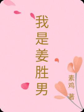 刘姜胜男和谁结婚了