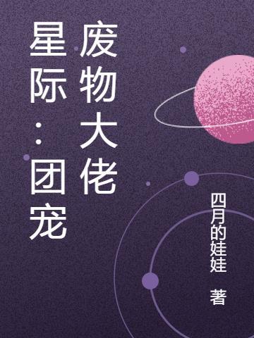 团宠大佬在星际