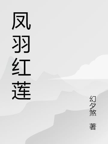 白凤 红莲