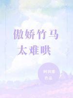 傲娇竹马约么