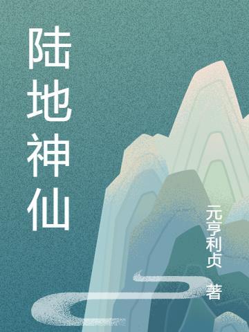 陆地神仙剑阁