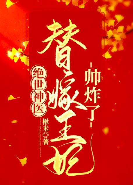 绝世神医替嫁王妃帅炸了顶点