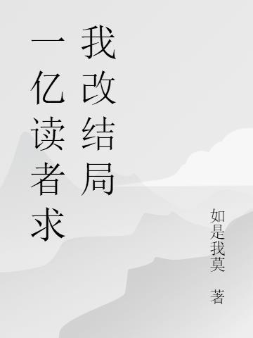 读一亿个字需要读多久