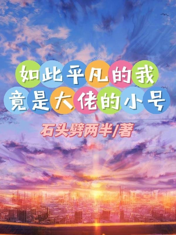 我是如此的平凡却又如此的幸运