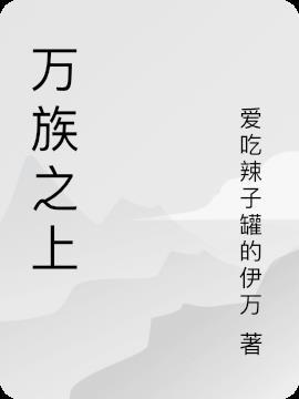 万族之上63话