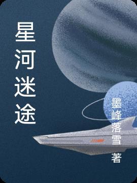 迷失星河