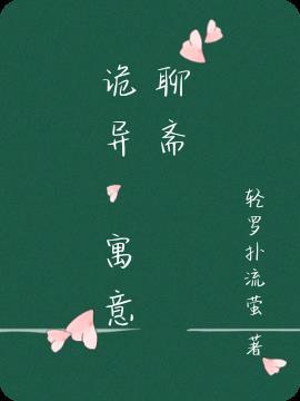 聊斋四十千寓意是什么