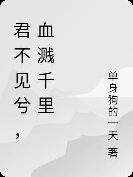 君不见兮不见君什么意思