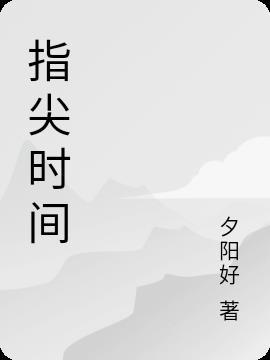 指尖时光app使用教程