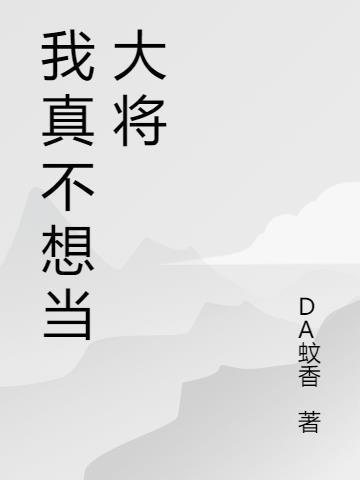 我真的不想成为大将