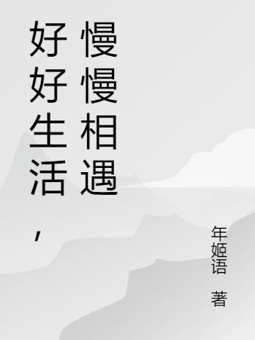 好好生活慢慢相遇后两句