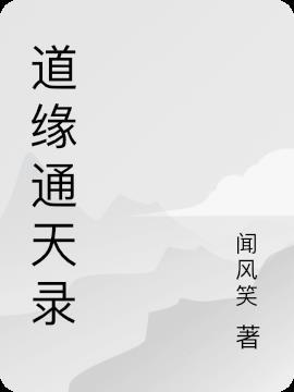 道缘是什么缘分