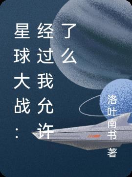 星球大战说的是什么