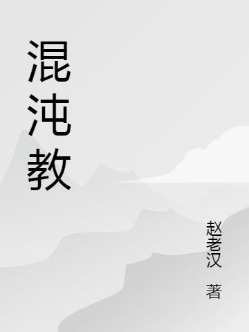 混沌教育怎么样