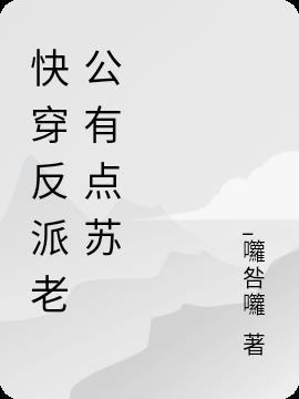 快穿反派老公有点苏没有改的