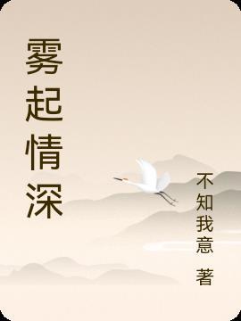 雾起终会散是什么意思