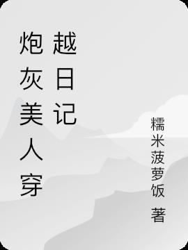 穿越无限游炮灰美人