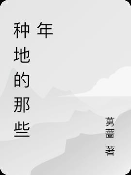 种地是什么意思?