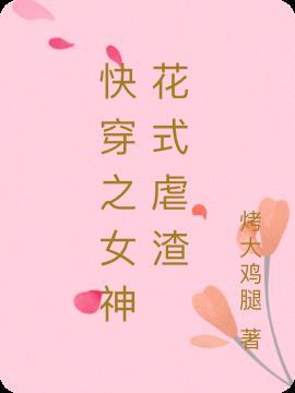 快穿之女神渣渣系统免费阅读