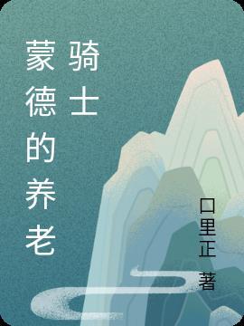 蒙德的骑士都叫什么名字