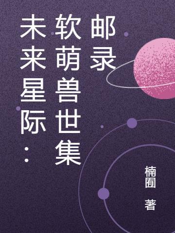 未来星际兽世言情