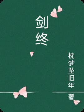 剑终歌曲